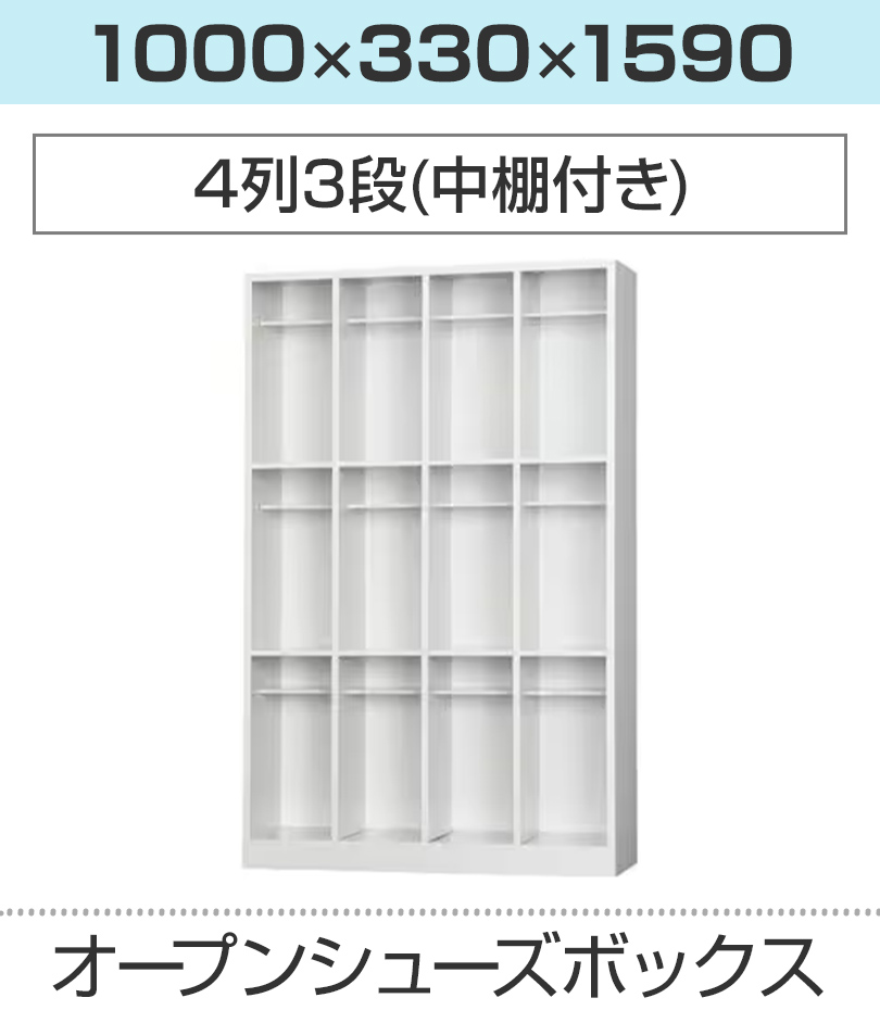 シューズボックス 4列3段 中棚付