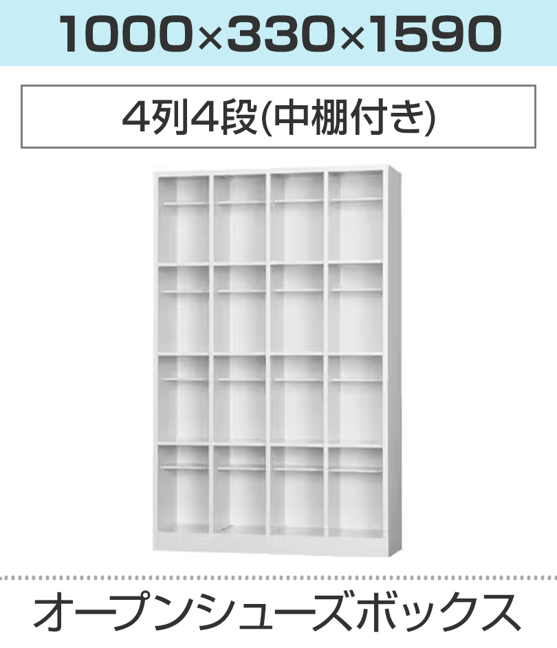 シューズボックス 4列4段 中棚付