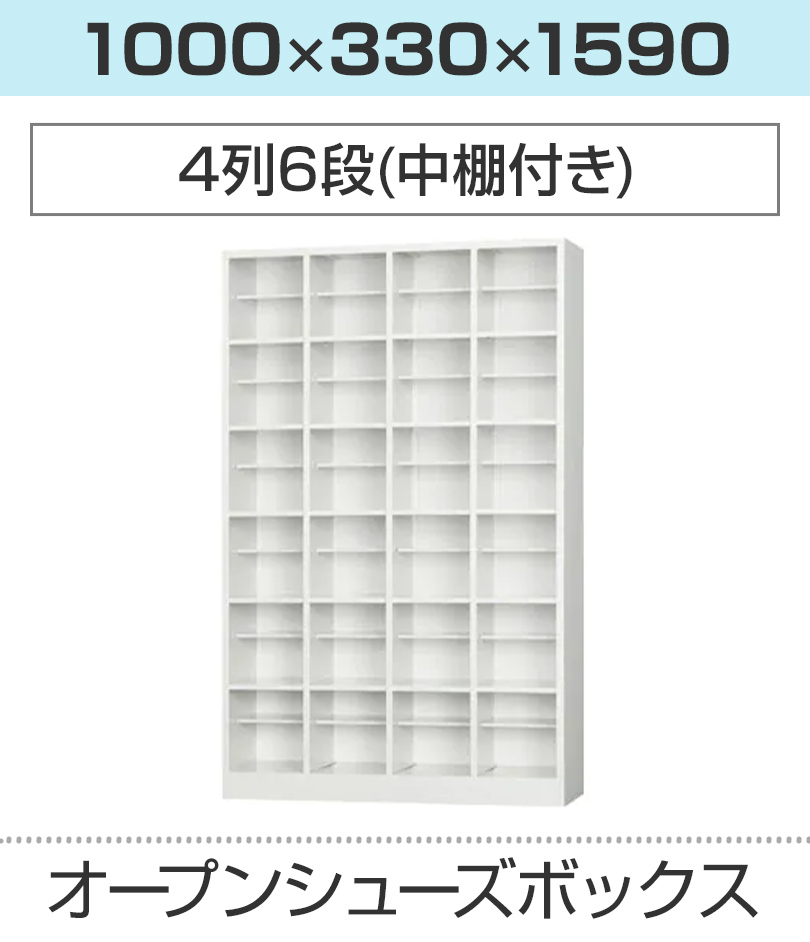 シューズボックス 4列6段 中棚付