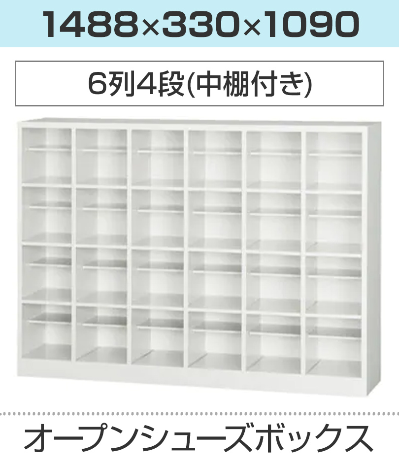 シューズボックス 6列4段 中棚付