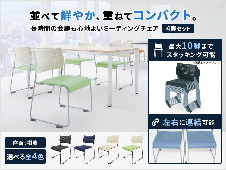 アイリスチトセ 4脚セット ミーティングチェア スタッキングチェア 座
