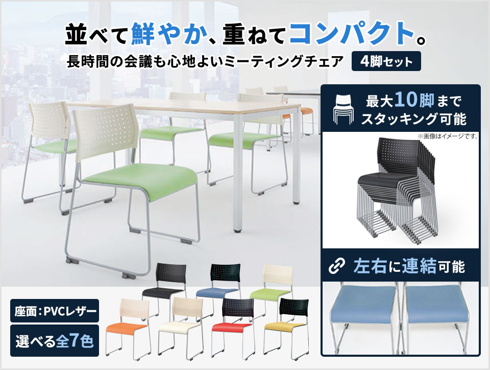 アイリスチトセ ブラック×レッド:次回入荷未定 4脚セット ミーティング アイリスチトセ ブラック×レッド:次回入荷未定 4脚セット ミーティング