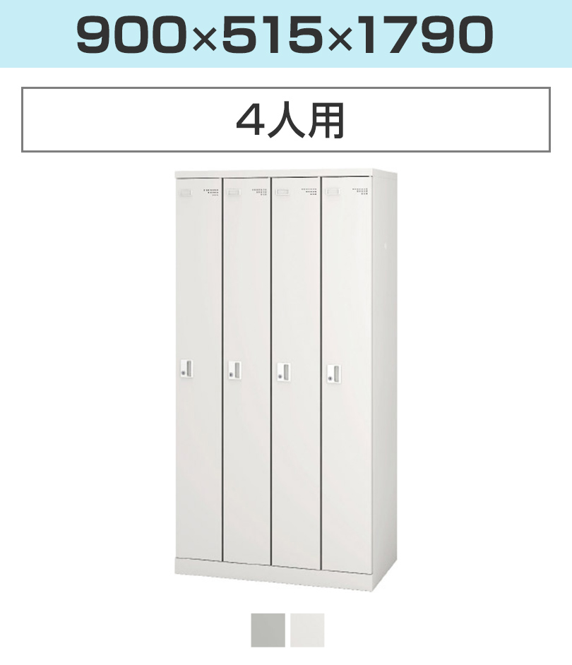 アイリスチトセ 8人用 スチールロッカー 業務用 SLタイプ 4列2段タイプ