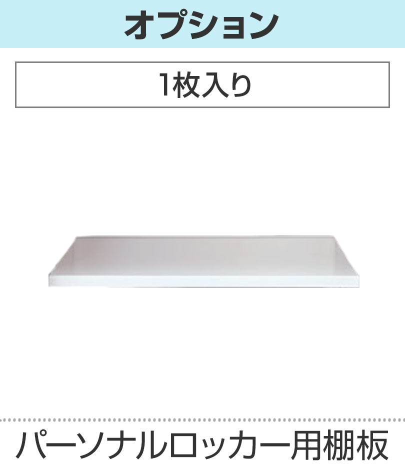 棚板1枚