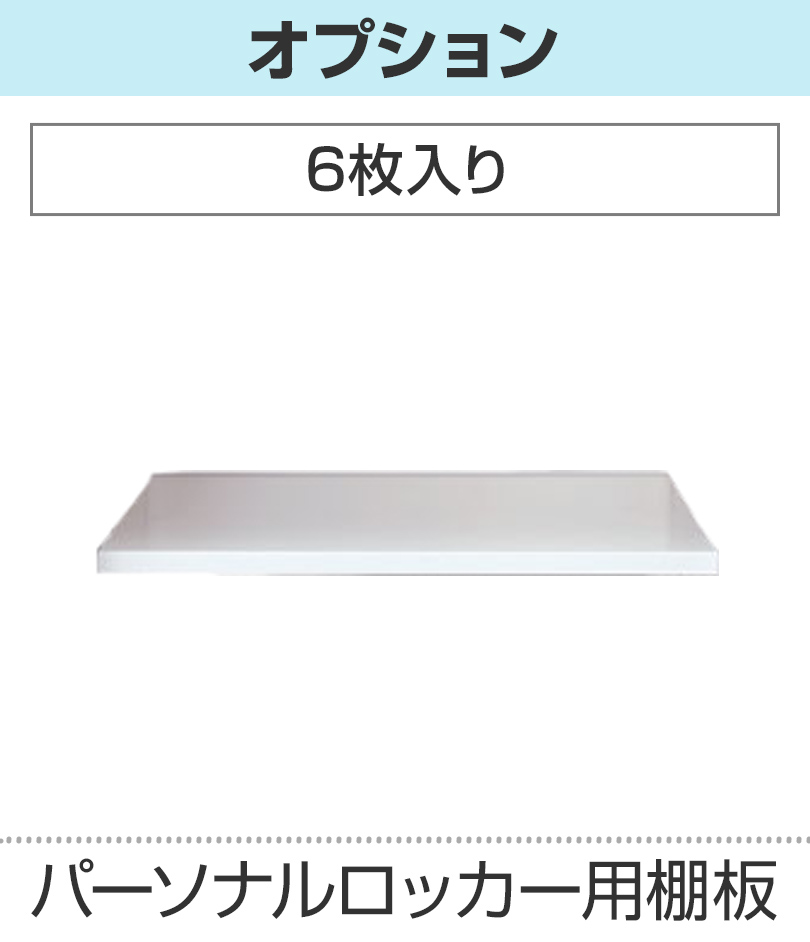棚板6枚