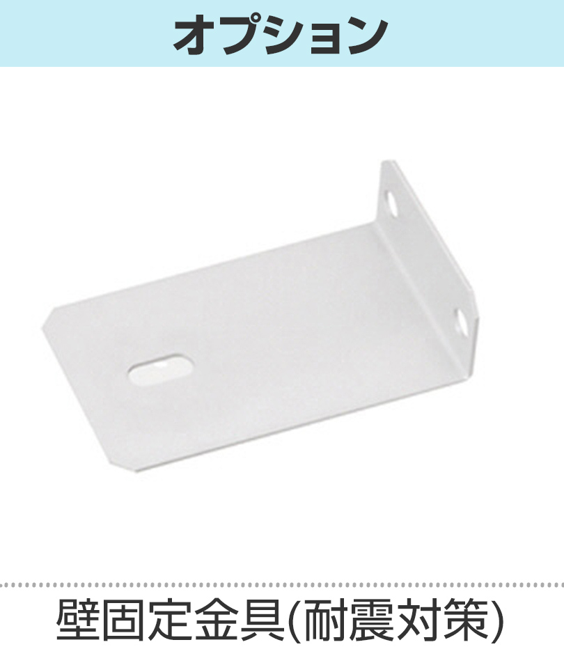 オプション_耐震対策金具