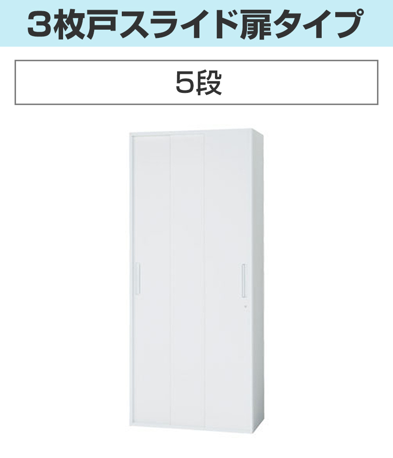 5段_3枚戸スライド扉タイプ