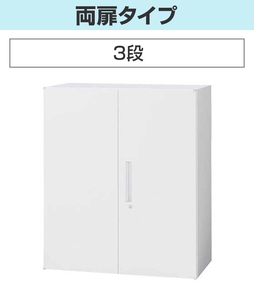 3段_両扉タイプ