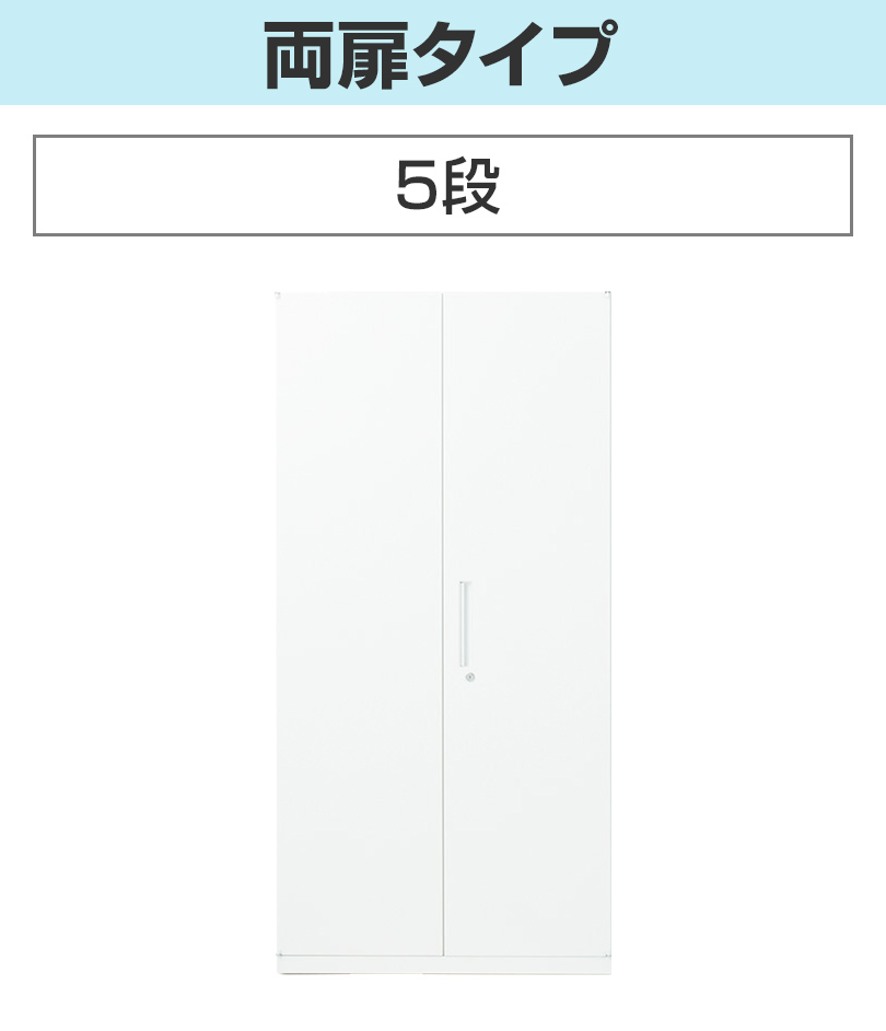 5段_両扉タイプ