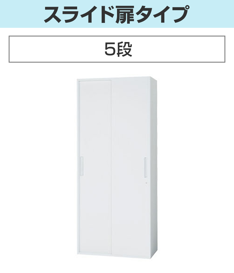 5段_スライド扉タイプ