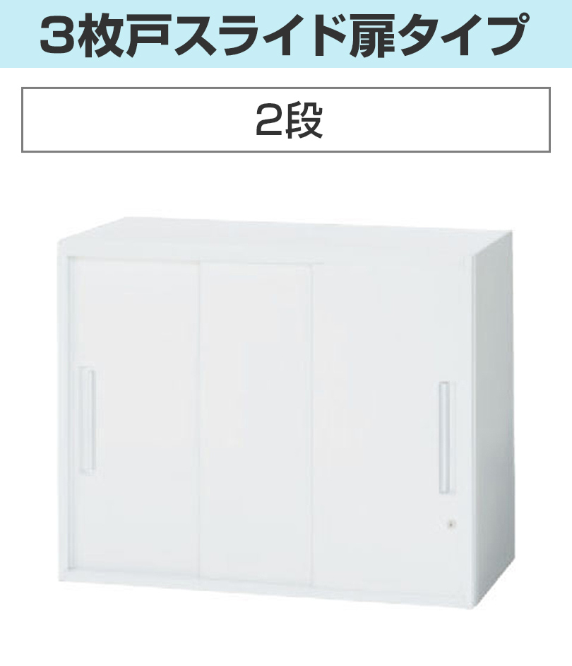 2段_3枚戸スライド扉タイプ