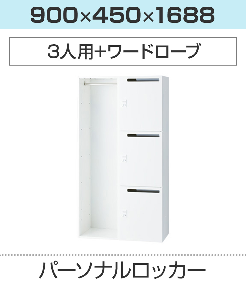 3人用+ワードローブ_幅900×奥行450×高さ1688mm