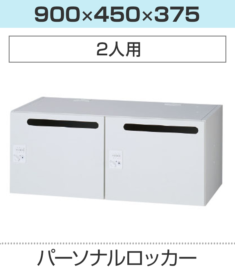 2人用_幅900×奥行450×高さ375mm