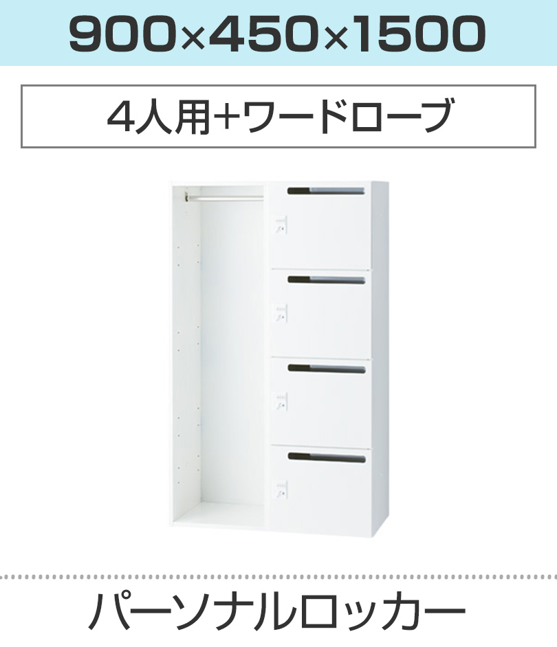 4人用+ワードローブ_幅900×奥行450×高さ1500mm