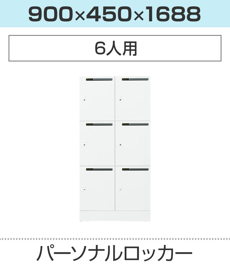 6人用_幅900×奥行450×高さ1688mm