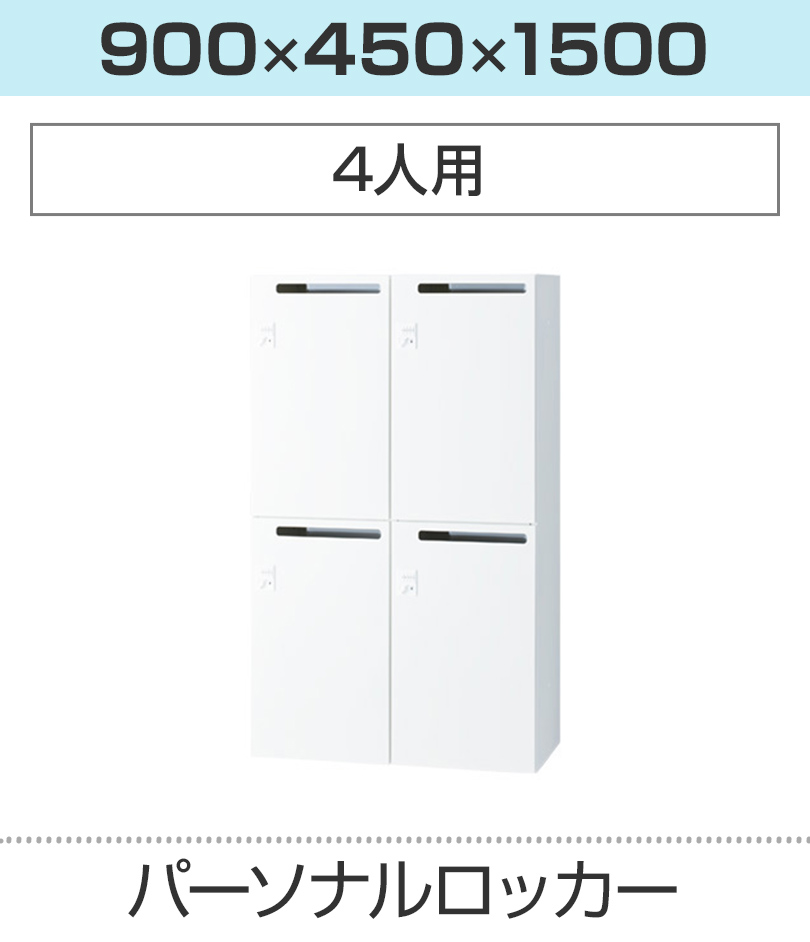 4人用_幅900×奥行450×高さ1500mm
