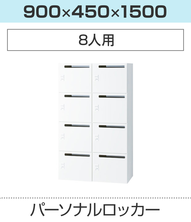 8人用_幅900×奥行450×高さ1500mm
