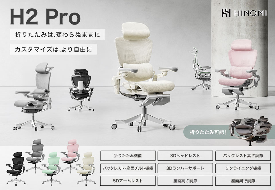 HINOMI エルゴノミクスチェア H2 Pro 折りたたみ 高適応性ランバー