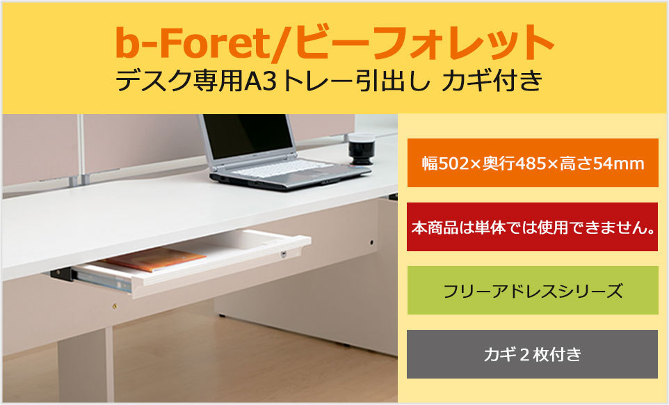 プラス b-Foret/ビーフォレット デスク専用A3トレー引出し 鍵付き