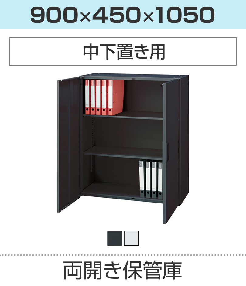 両開き保管庫H1050