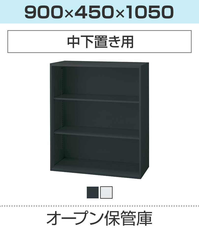 オープン保管庫H1050