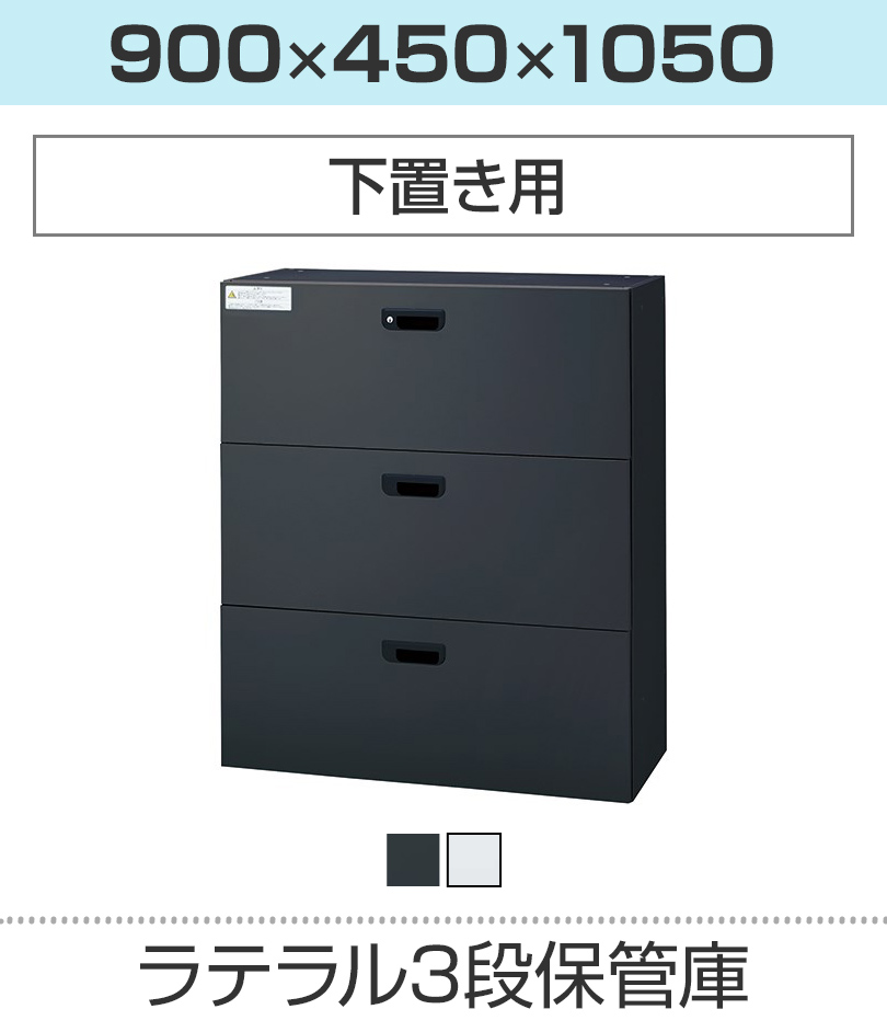 ラテラル3段保管庫