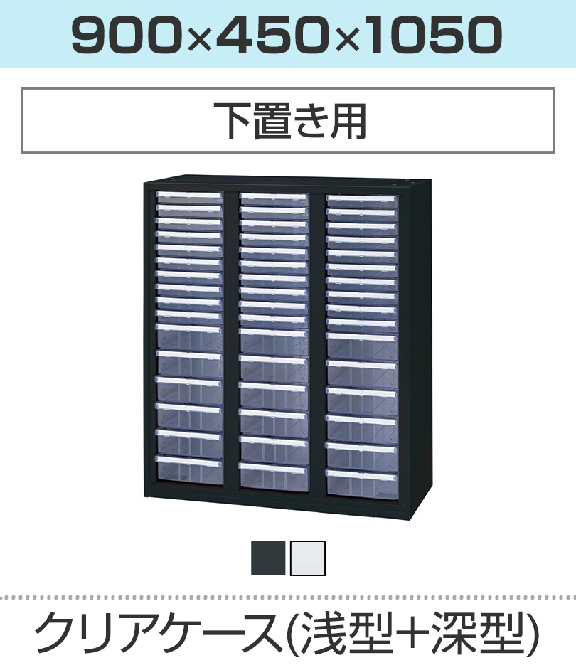 クリアケース浅型深型