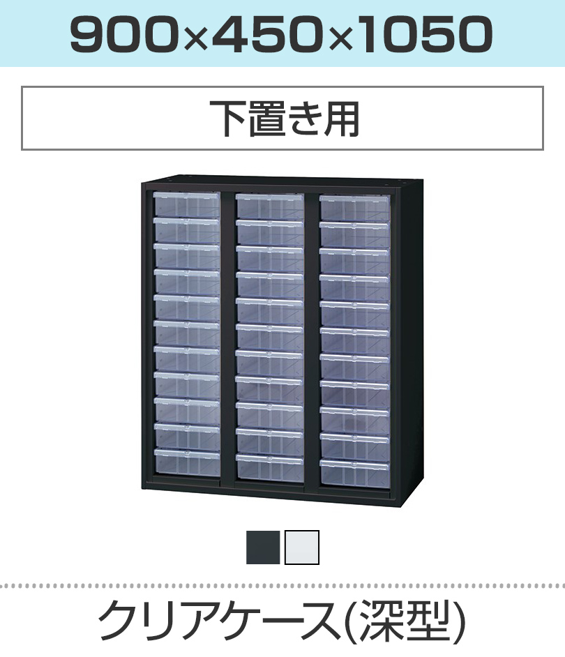 クリアケース深型
