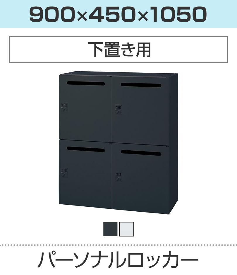 パーソナルロッカー