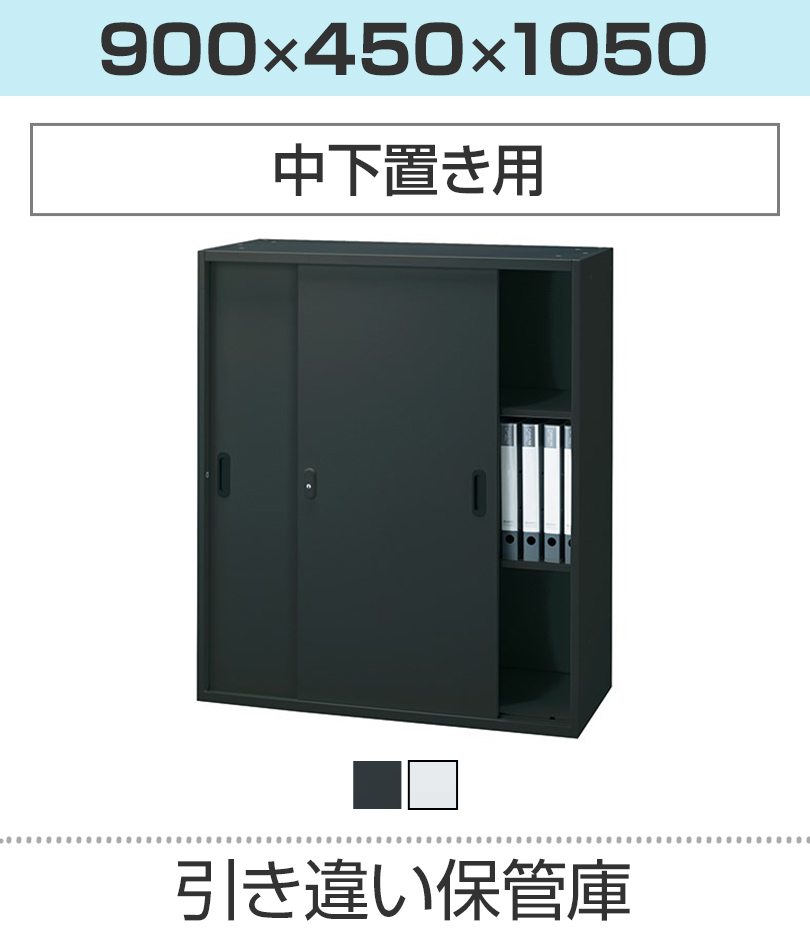引き違い保管庫H1050