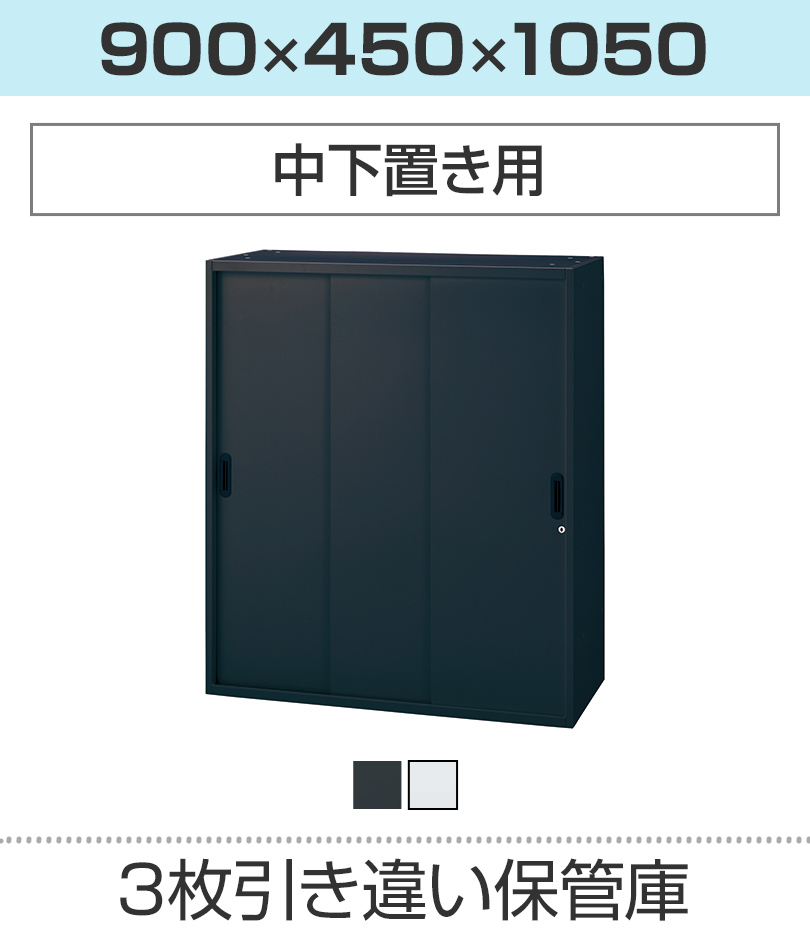 3枚引き違い保管庫