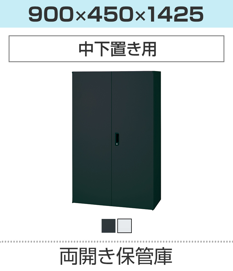 両開き保管庫H1425