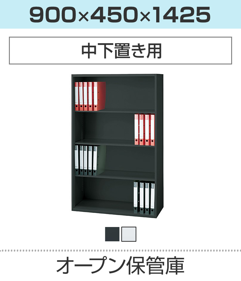 オープン保管庫H1425
