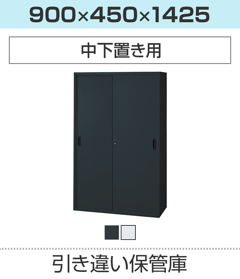 引き違い保管庫H1425