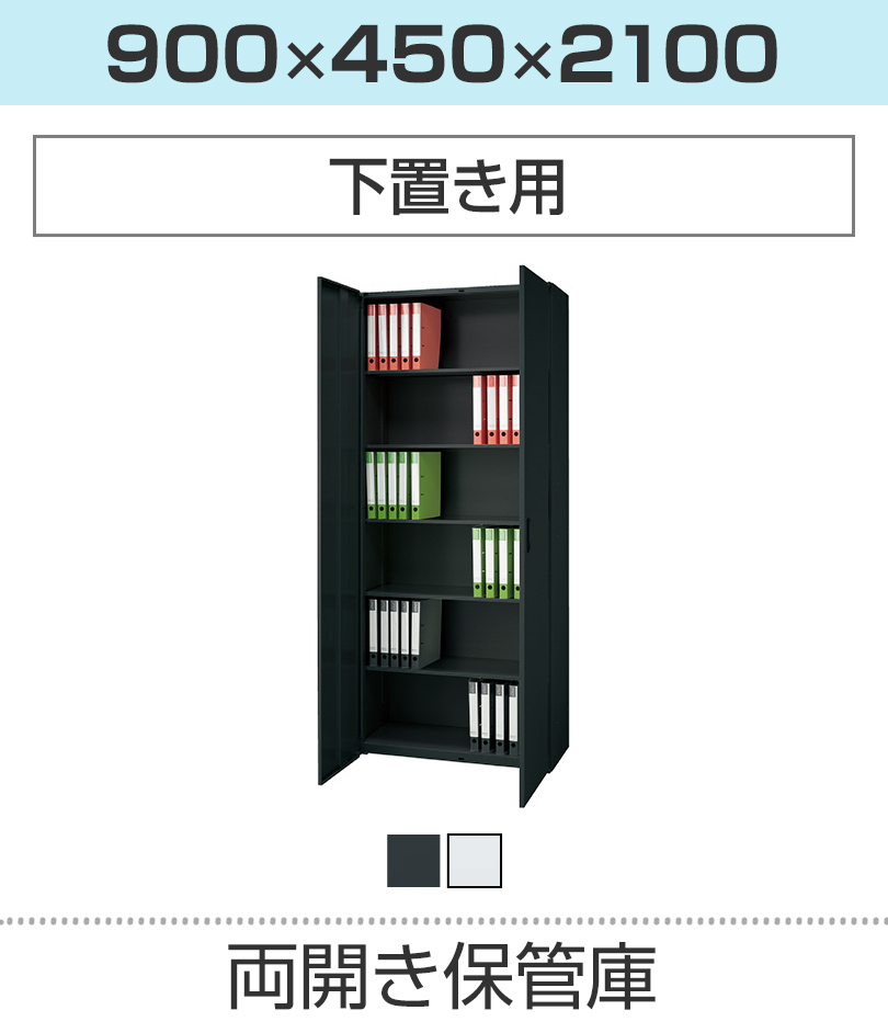 両開き保管庫H2100