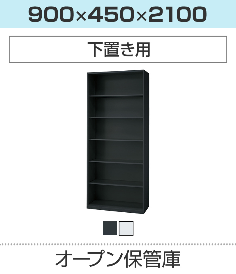 オープン保管庫H2100