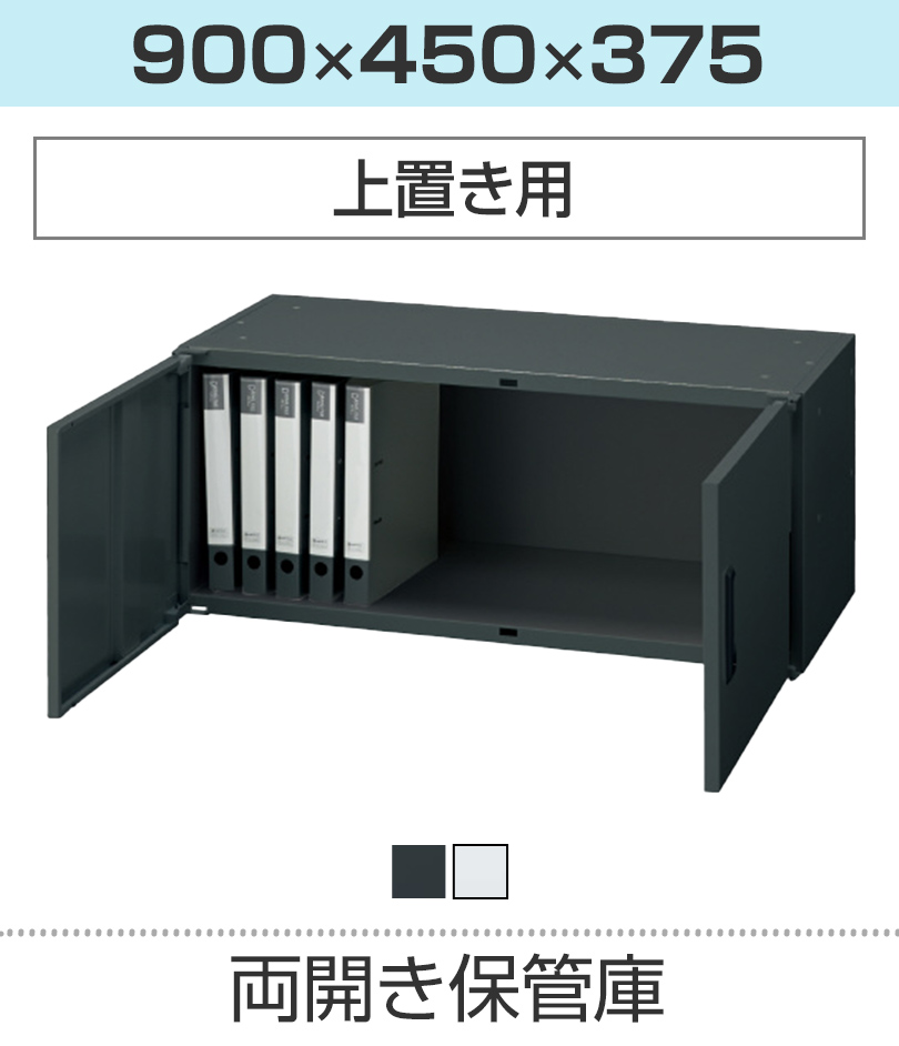 両開き保管庫H375