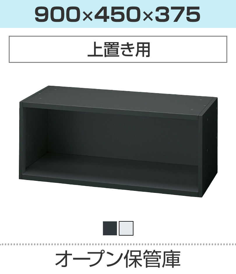オープン保管庫H375