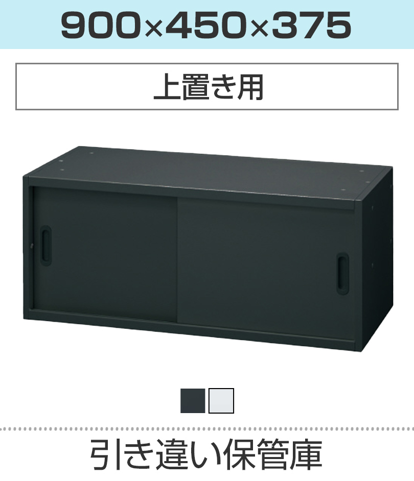 引き違い保管庫H375