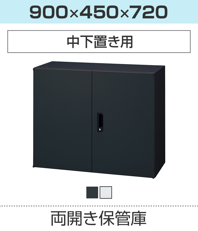 両開き保管庫H720