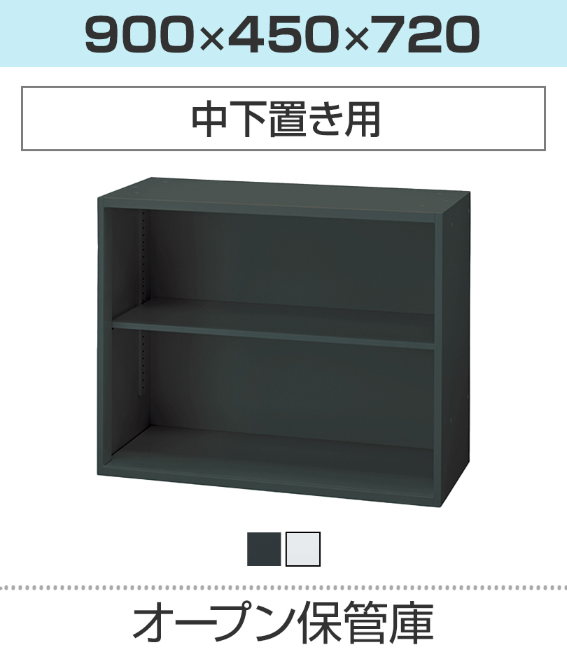 オープン保管庫H720