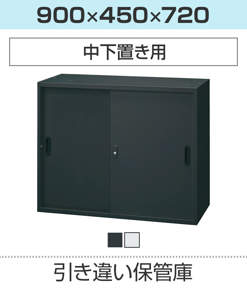 引き違い保管庫H720