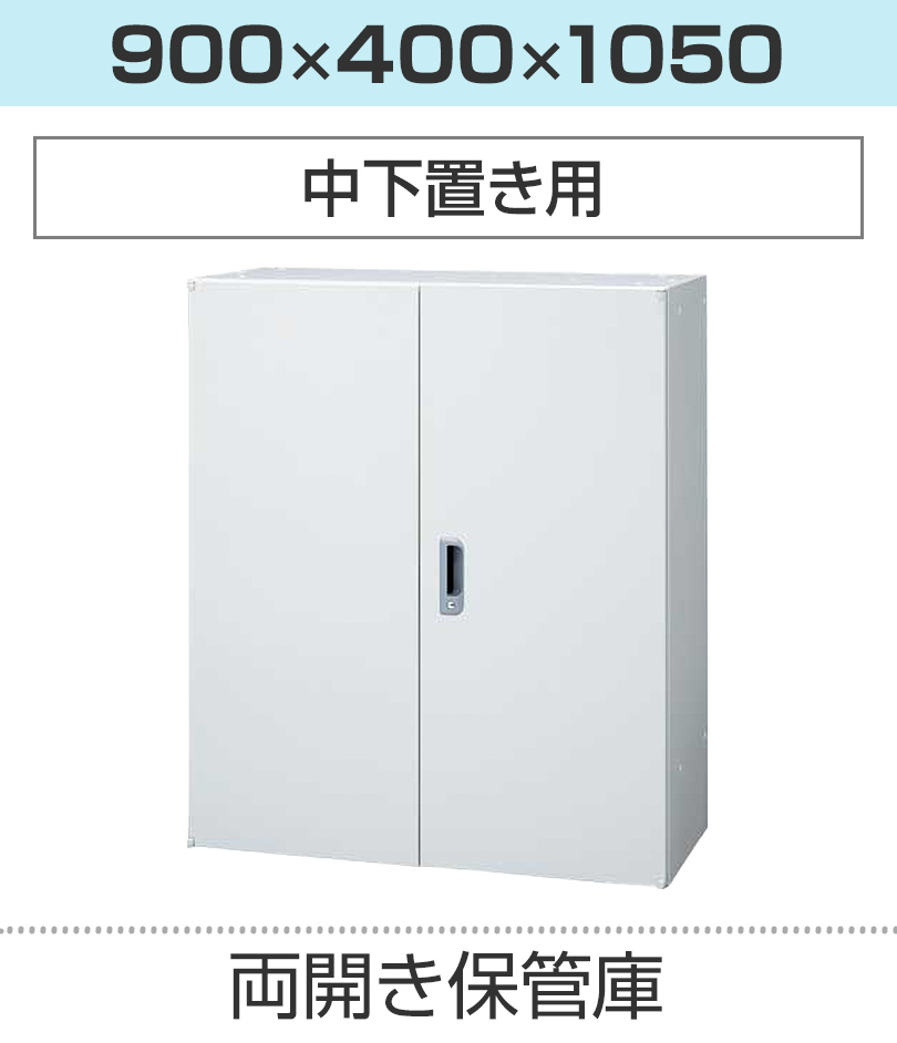 両開き保管庫H1050