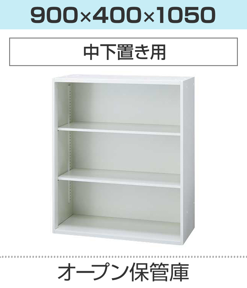 オープン保管庫H1050