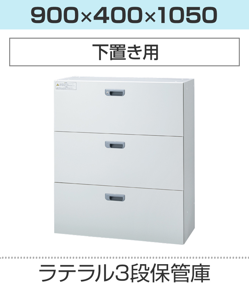 ラテラル3段保管庫