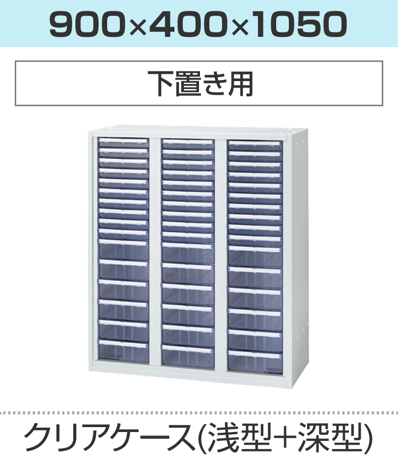 クリアケース浅型深型