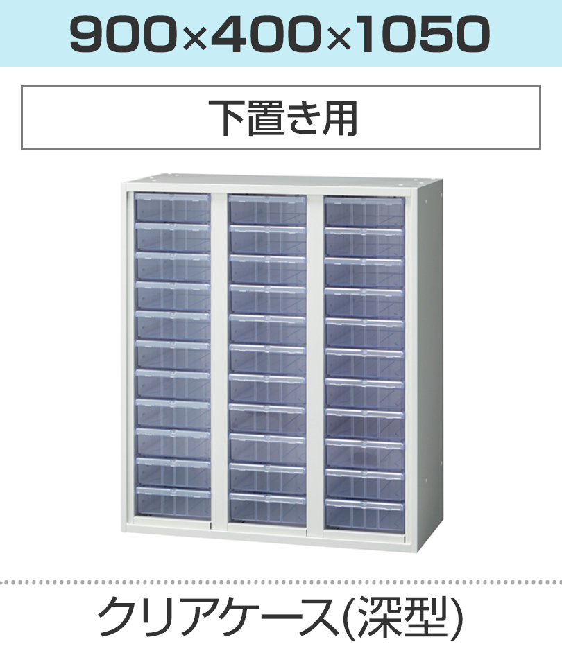 クリアケース深型
