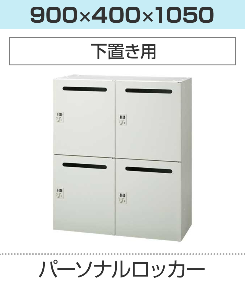 パーソナルロッカー