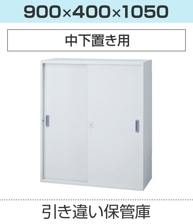 引き違い保管庫H1050