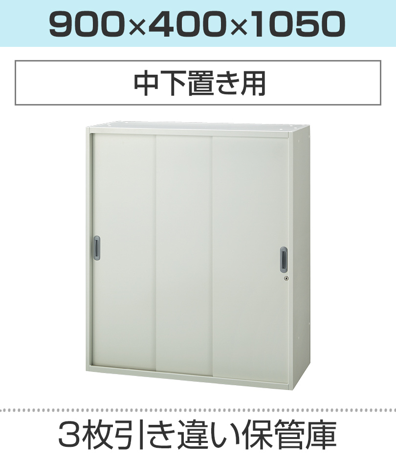 3枚引き違い保管庫